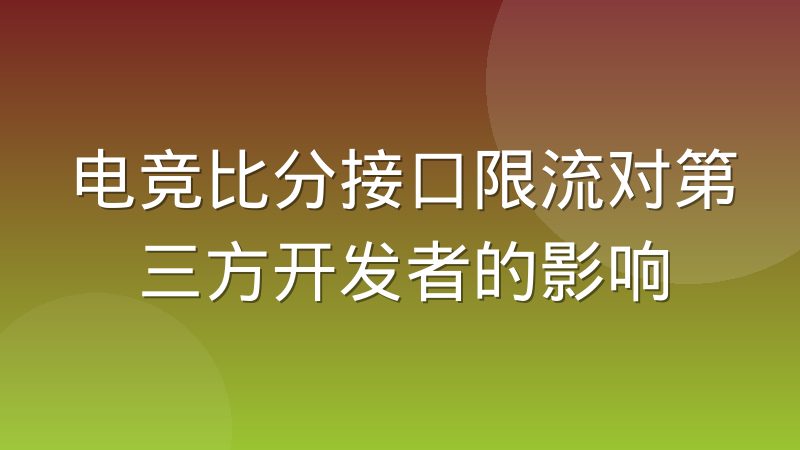 电竞比分接口限流对第三方开发者的影响