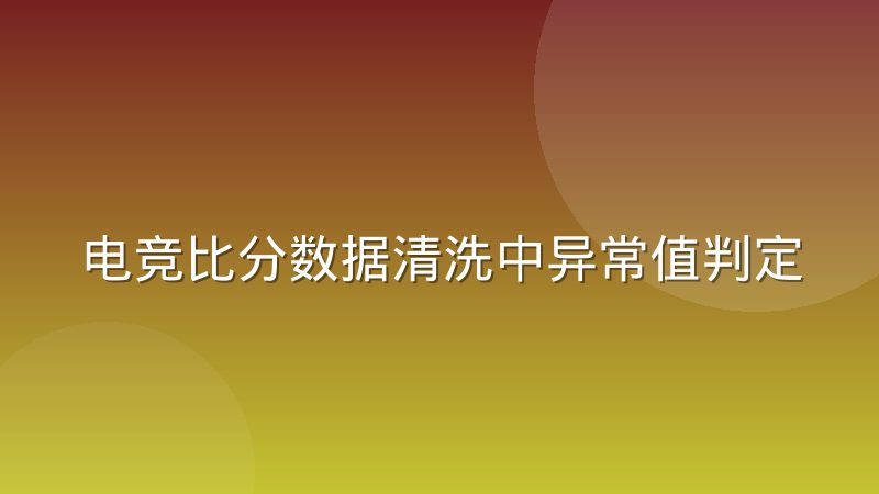 电竞比分数据清洗中异常值判定与保留的边界