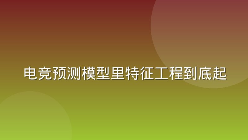 电竞预测模型里特征工程到底起什么真实作用